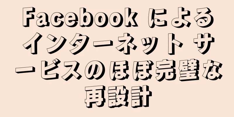 Facebook によるインターネット サービスのほぼ完璧な再設計
