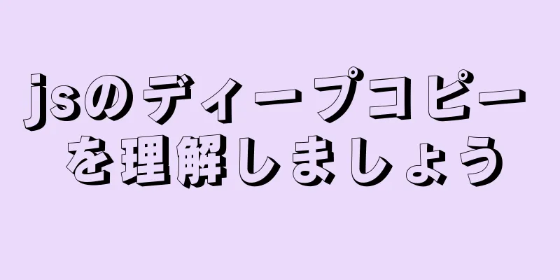 jsのディープコピーを理解しましょう