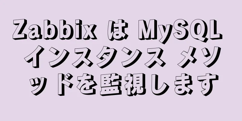 Zabbix は MySQL インスタンス メソッドを監視します
