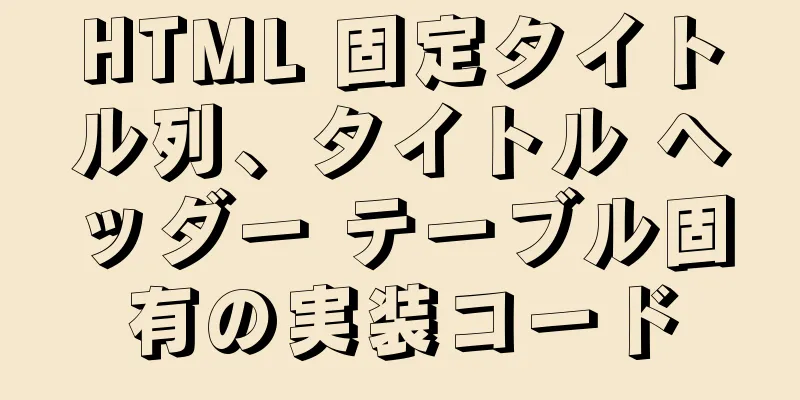 HTML 固定タイトル列、タイトル ヘッダー テーブル固有の実装コード