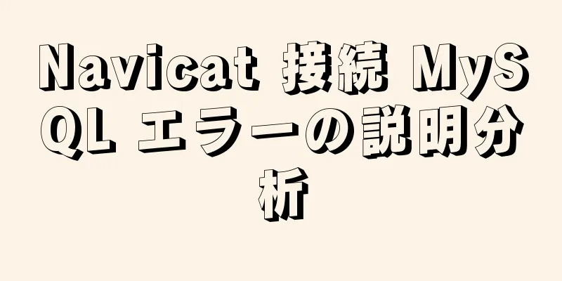 Navicat 接続 MySQL エラーの説明分析