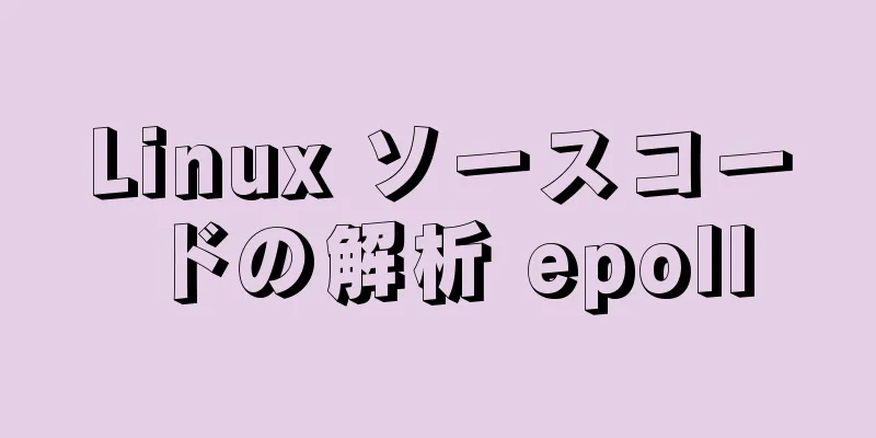 Linux ソースコードの解析 epoll