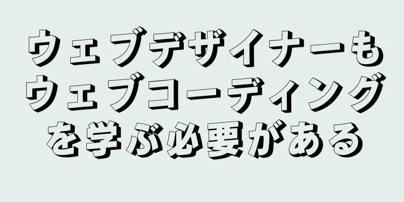 ウェブデザイナーもウェブコーディングを学ぶ必要がある