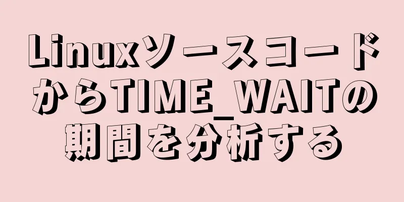 LinuxソースコードからTIME_WAITの期間を分析する