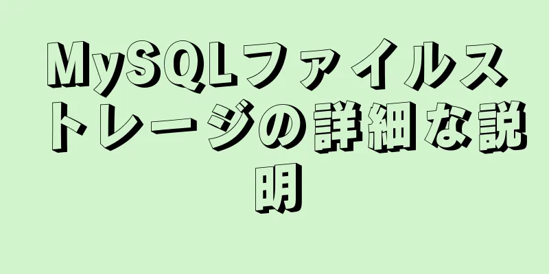 MySQLファイルストレージの詳細な説明
