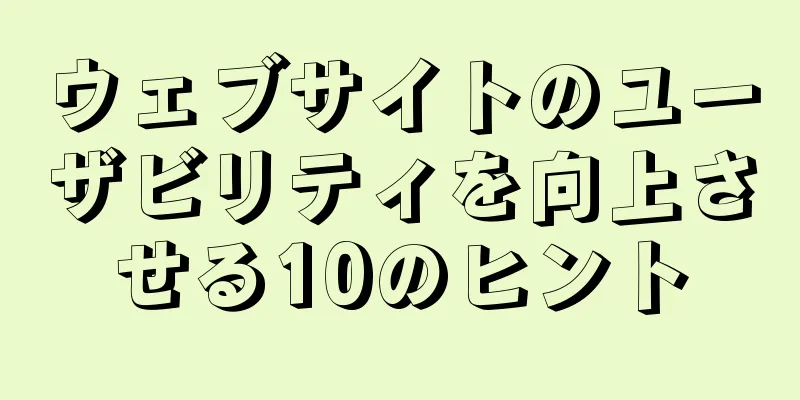 ウェブサイトのユーザビリティを向上させる10のヒント