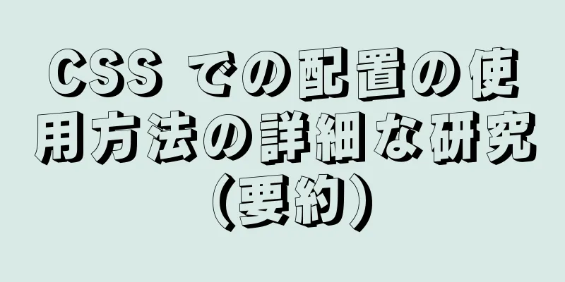 CSS での配置の使用方法の詳細な研究 (要約)