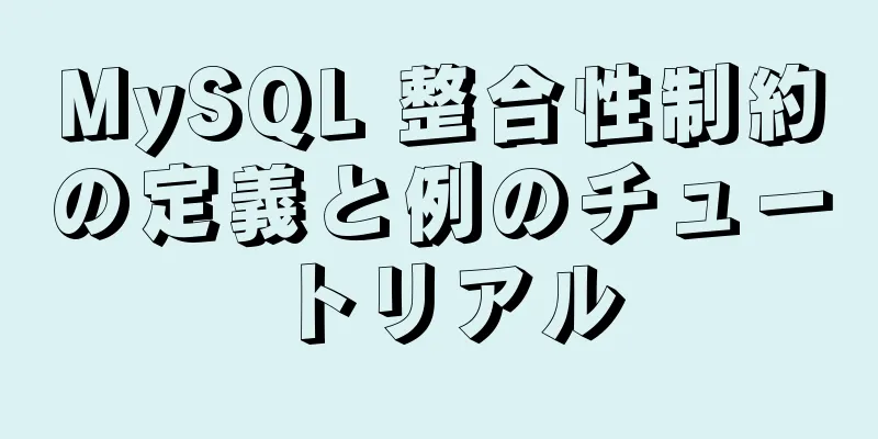 MySQL 整合性制約の定義と例のチュートリアル