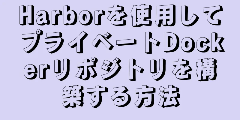 Harborを使用してプライベートDockerリポジトリを構築する方法