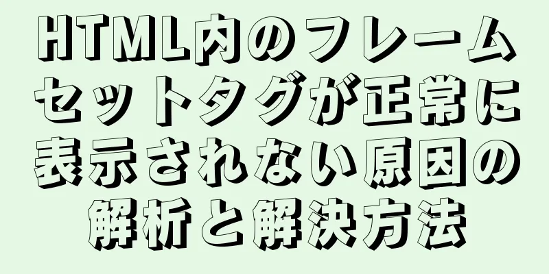 HTML内のフレームセットタグが正常に表示されない原因の解析と解決方法