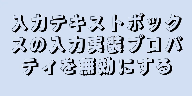 入力テキストボックスの入力実装プロパティを無効にする