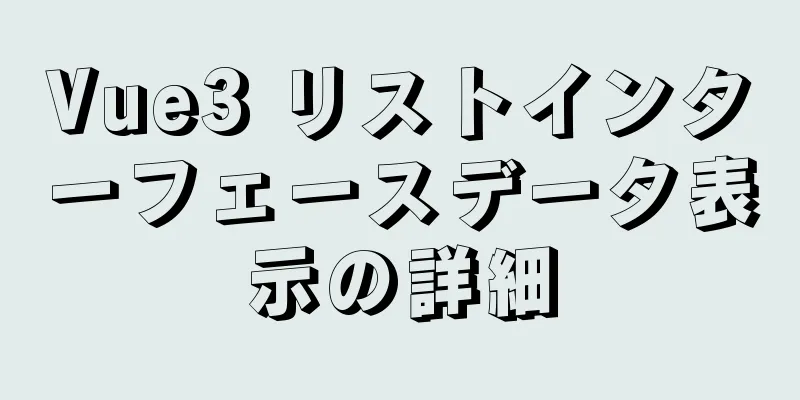 Vue3 リストインターフェースデータ表示の詳細