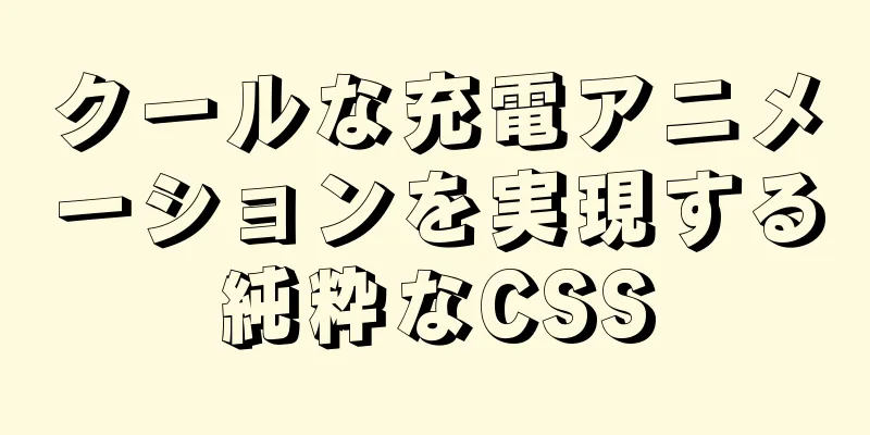 クールな充電アニメーションを実現する純粋なCSS