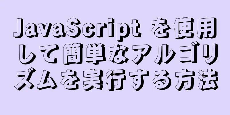 JavaScript を使用して簡単なアルゴリズムを実行する方法