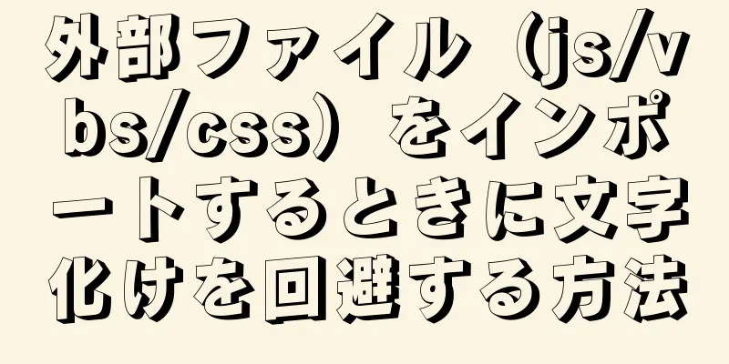 外部ファイル（js/vbs/css）をインポートするときに文字化けを回避する方法