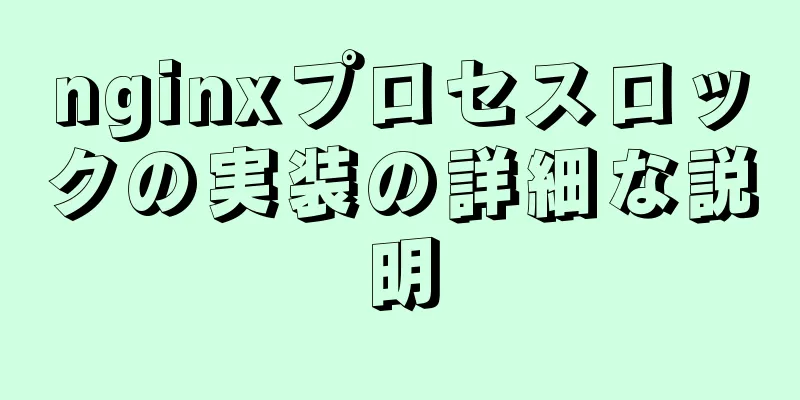 nginxプロセスロックの実装の詳細な説明