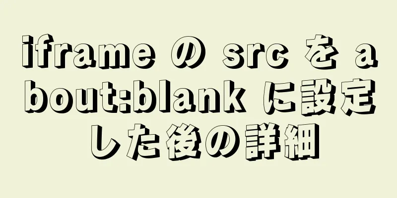 iframe の src を about:blank に設定した後の詳細