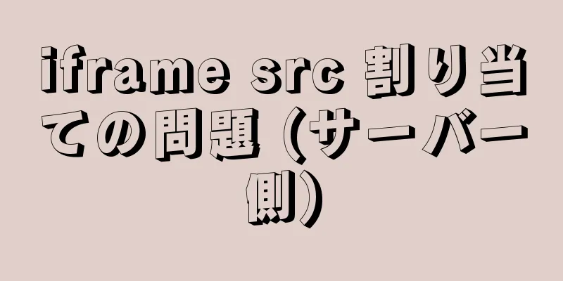 iframe src 割り当ての問題 (サーバー側)