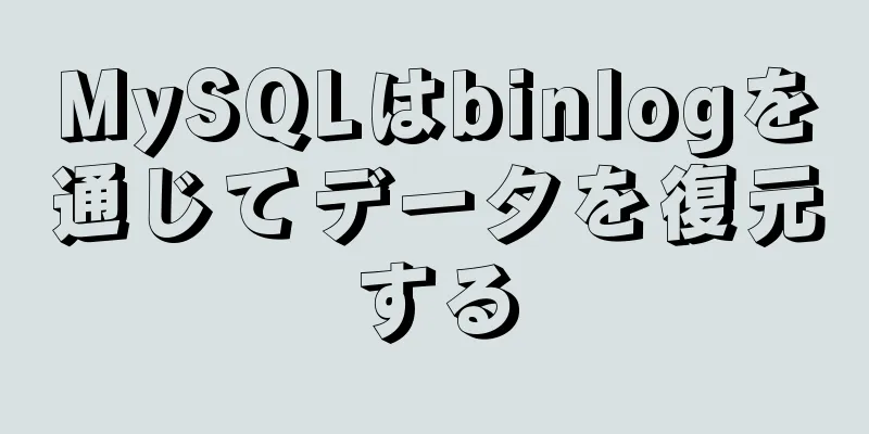 MySQLはbinlogを通じてデータを復元する
