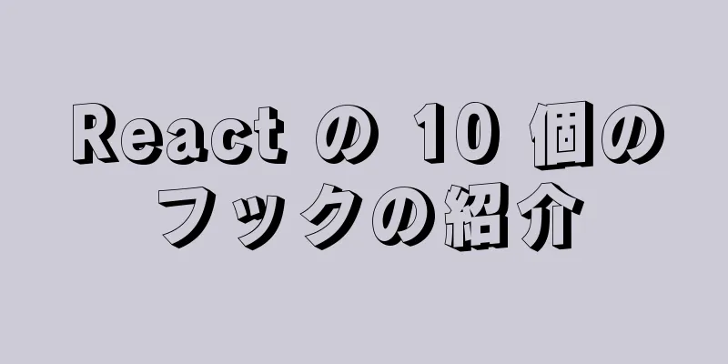 React の 10 個のフックの紹介