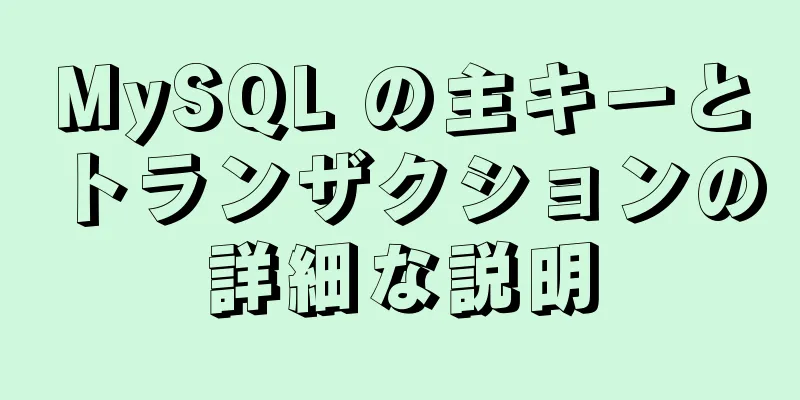 MySQL の主キーとトランザクションの詳細な説明