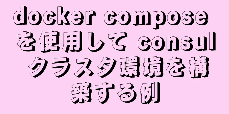 docker compose を使用して consul クラスタ環境を構築する例