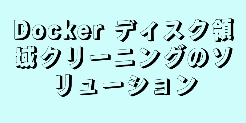 Docker ディスク領域クリーニングのソリューション