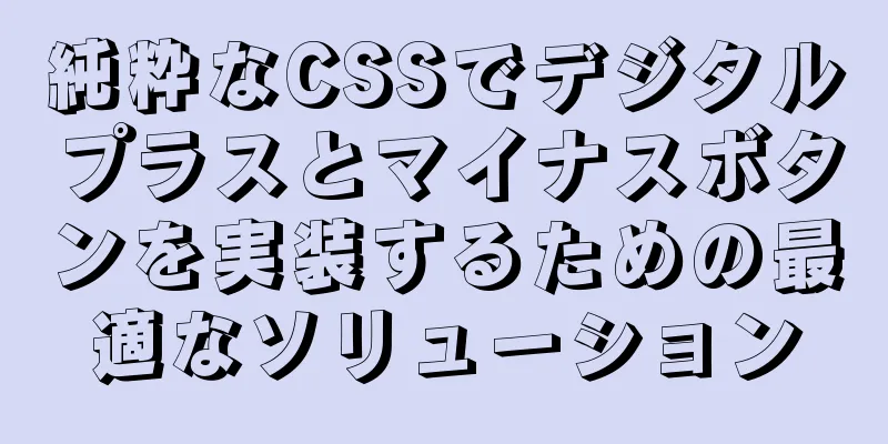純粋なCSSでデジタルプラスとマイナスボタンを実装するための最適なソリューション