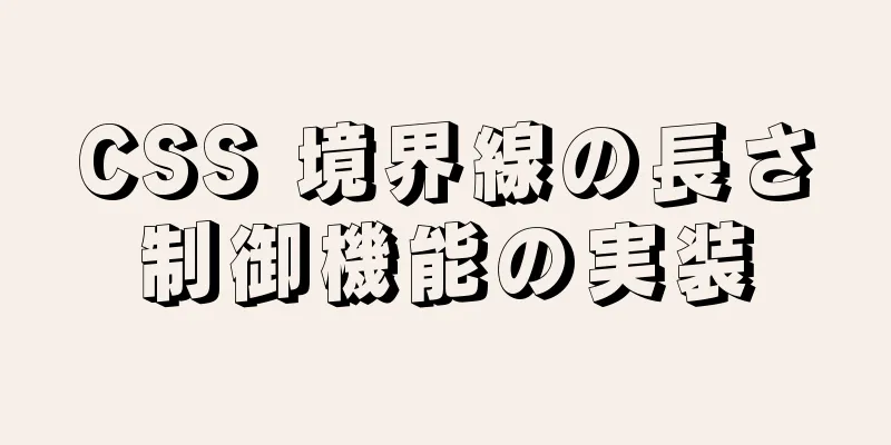 CSS 境界線の長さ制御機能の実装