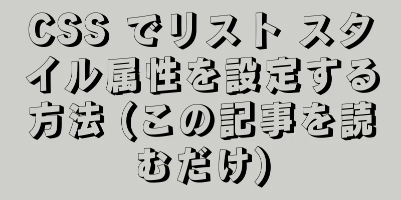 CSS でリスト スタイル属性を設定する方法 (この記事を読むだけ)