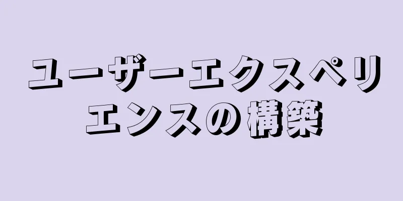 ユーザーエクスペリエンスの構築