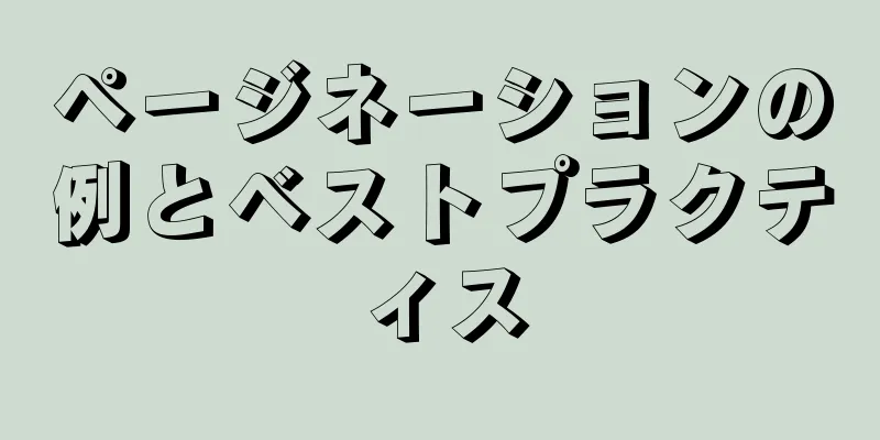ページネーションの例とベストプラクティス