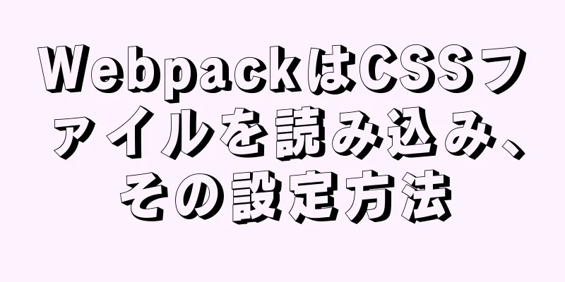 WebpackはCSSファイルを読み込み、その設定方法
