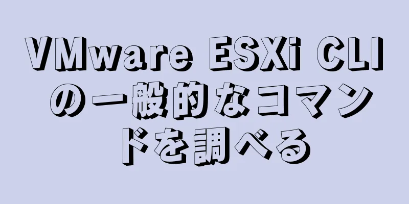 VMware ESXi CLI の一般的なコマンドを調べる