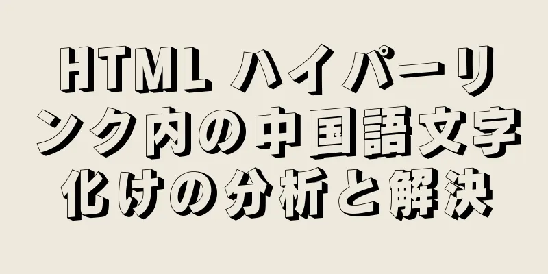 HTML ハイパーリンク内の中国語文字化けの分析と解決