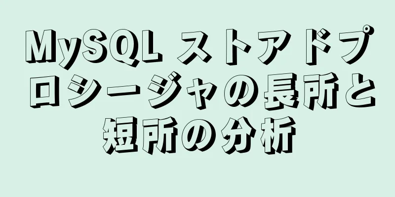 MySQL ストアドプロシージャの長所と短所の分析