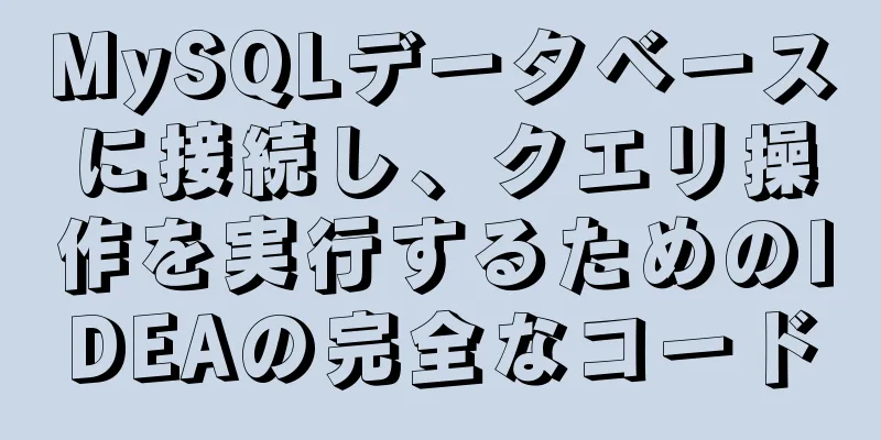 MySQLデータベースに接続し、クエリ操作を実行するためのIDEAの完全なコード