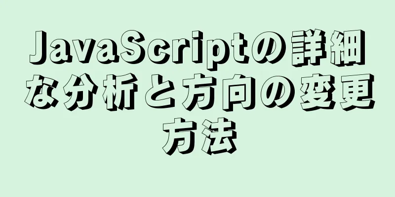 JavaScriptの詳細な分析と方向の変更方法