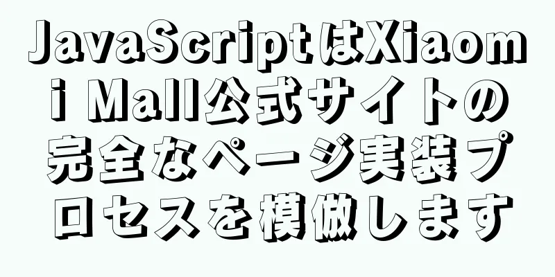 JavaScriptはXiaomi Mall公式サイトの完全なページ実装プロセスを模倣します