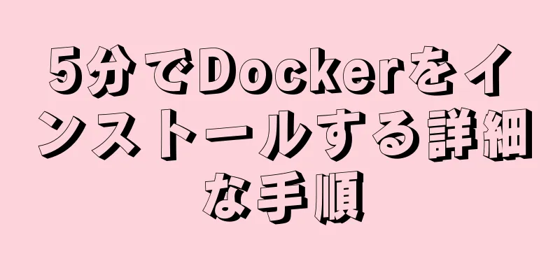 5分でDockerをインストールする詳細な手順