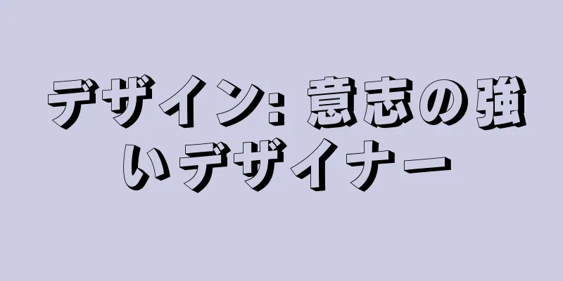 デザイン: 意志の強いデザイナー