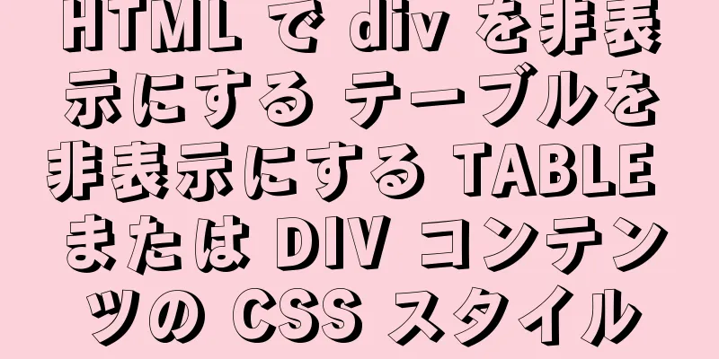 HTML で div を非表示にする テーブルを非表示にする TABLE または DIV コンテンツの CSS スタイル