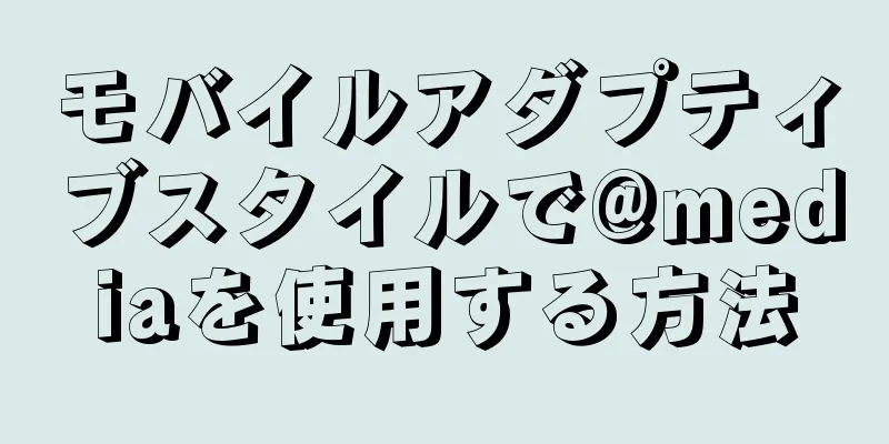 モバイルアダプティブスタイルで@mediaを使用する方法