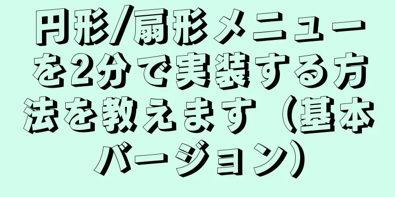 円形/扇形メニューを2分で実装する方法を教えます（基本バージョン）