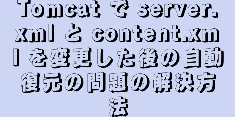 Tomcat で server.xml と content.xml を変更した後の自動復元の問題の解決方法