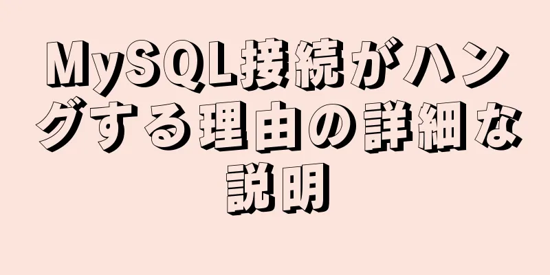 MySQL接続がハングする理由の詳細な説明