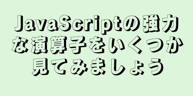 JavaScriptの強力な演算子をいくつか見てみましょう