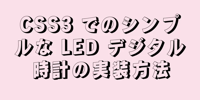 CSS3 でのシンプルな LED デジタル時計の実装方法