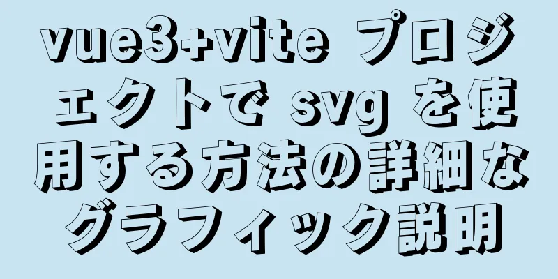 vue3+vite プロジェクトで svg を使用する方法の詳細なグラフィック説明