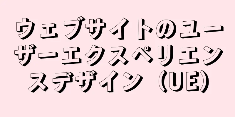 ウェブサイトのユーザーエクスペリエンスデザイン（UE）